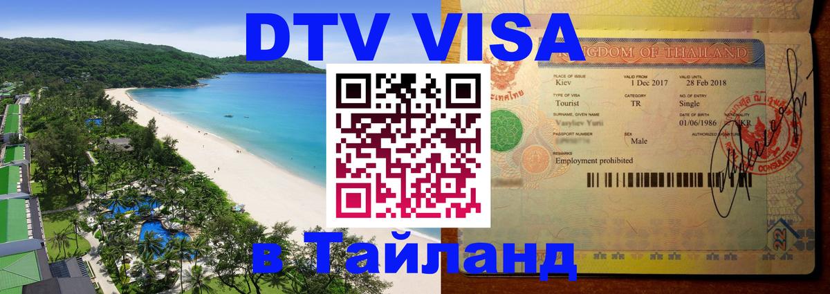 DTV (ДТВ) visa Таиланд Псков 
