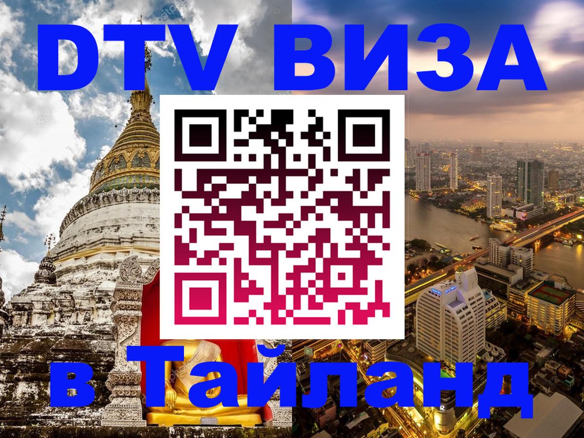 ДТВ виза в Таиланд Псков 