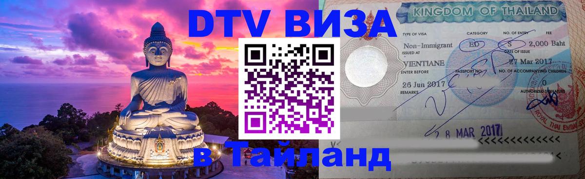 Цены на DTV визу в Таиланд — пакеты услуг, достаточно даже паспорта - Псков 